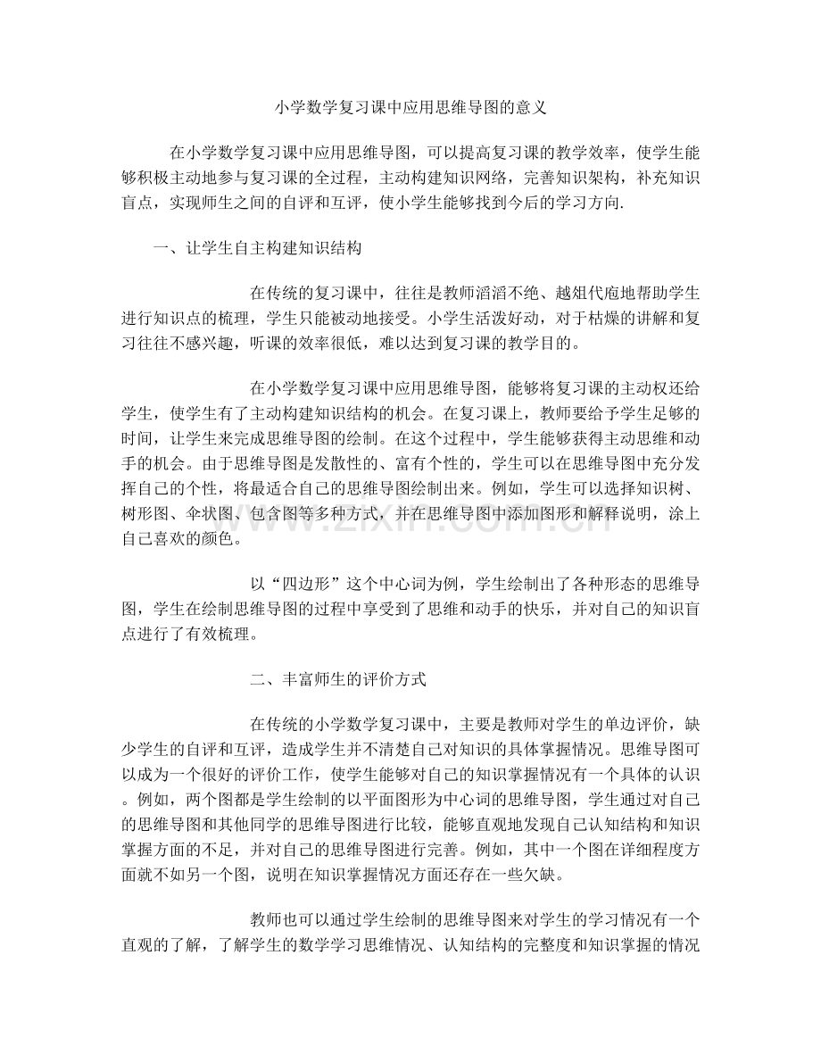 小学数学复习课中应用思维导图的意义.doc_第1页