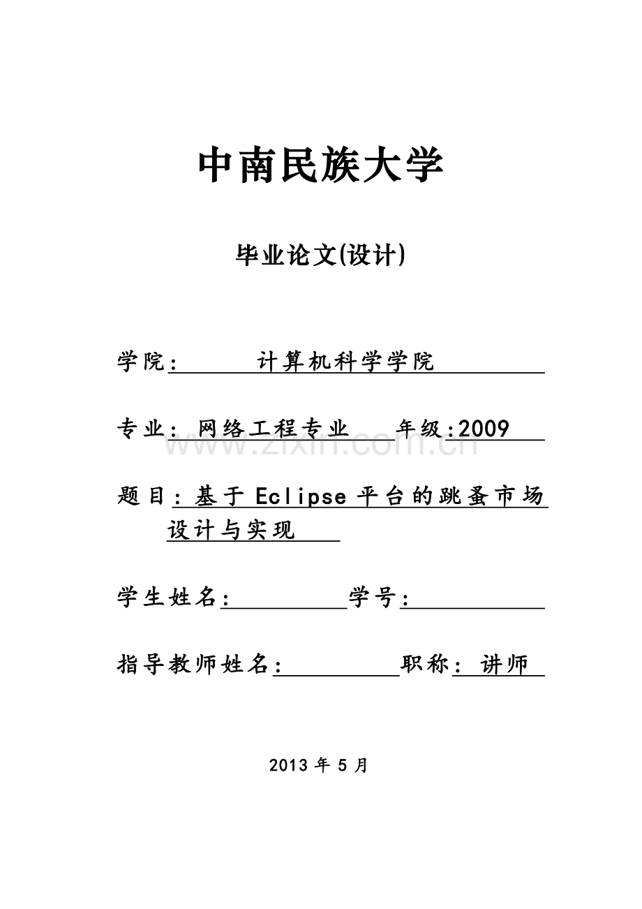 基于eclipse平台的跳蚤市场设计与实现-毕业论文.doc_第1页