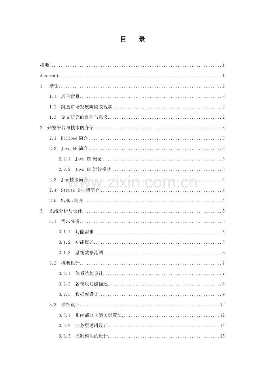 基于eclipse平台的跳蚤市场设计与实现-毕业论文.doc_第3页