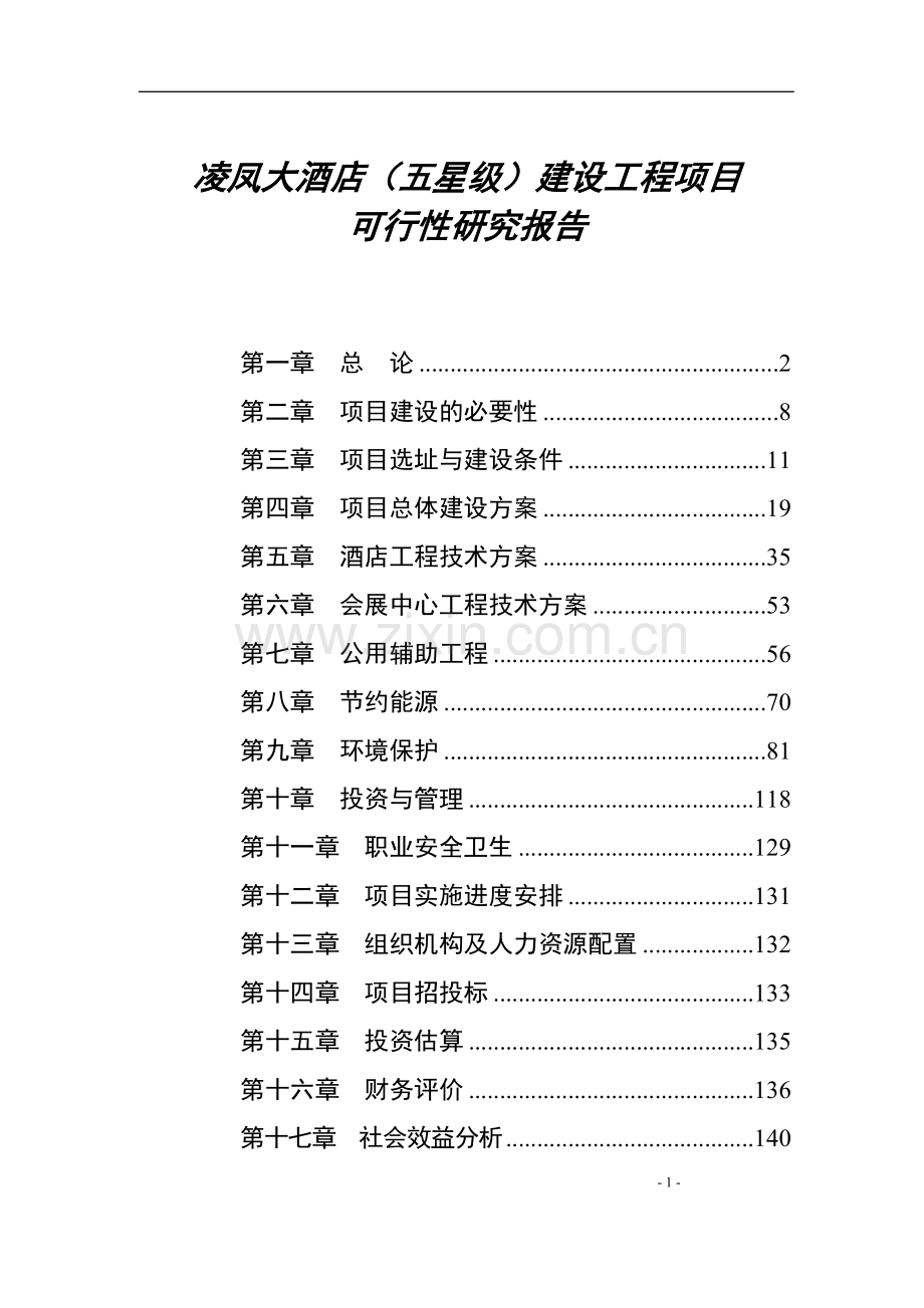 五星级酒店建设工程项目申请建设可研报告.doc_第1页