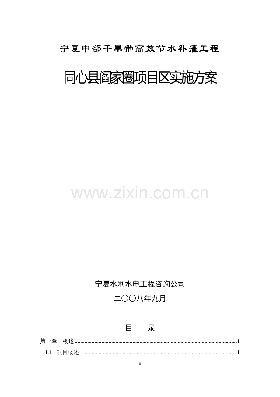 宁夏中部干旱带高效节水补灌工程同心县阎家圈项目区实施方案书.doc_第1页