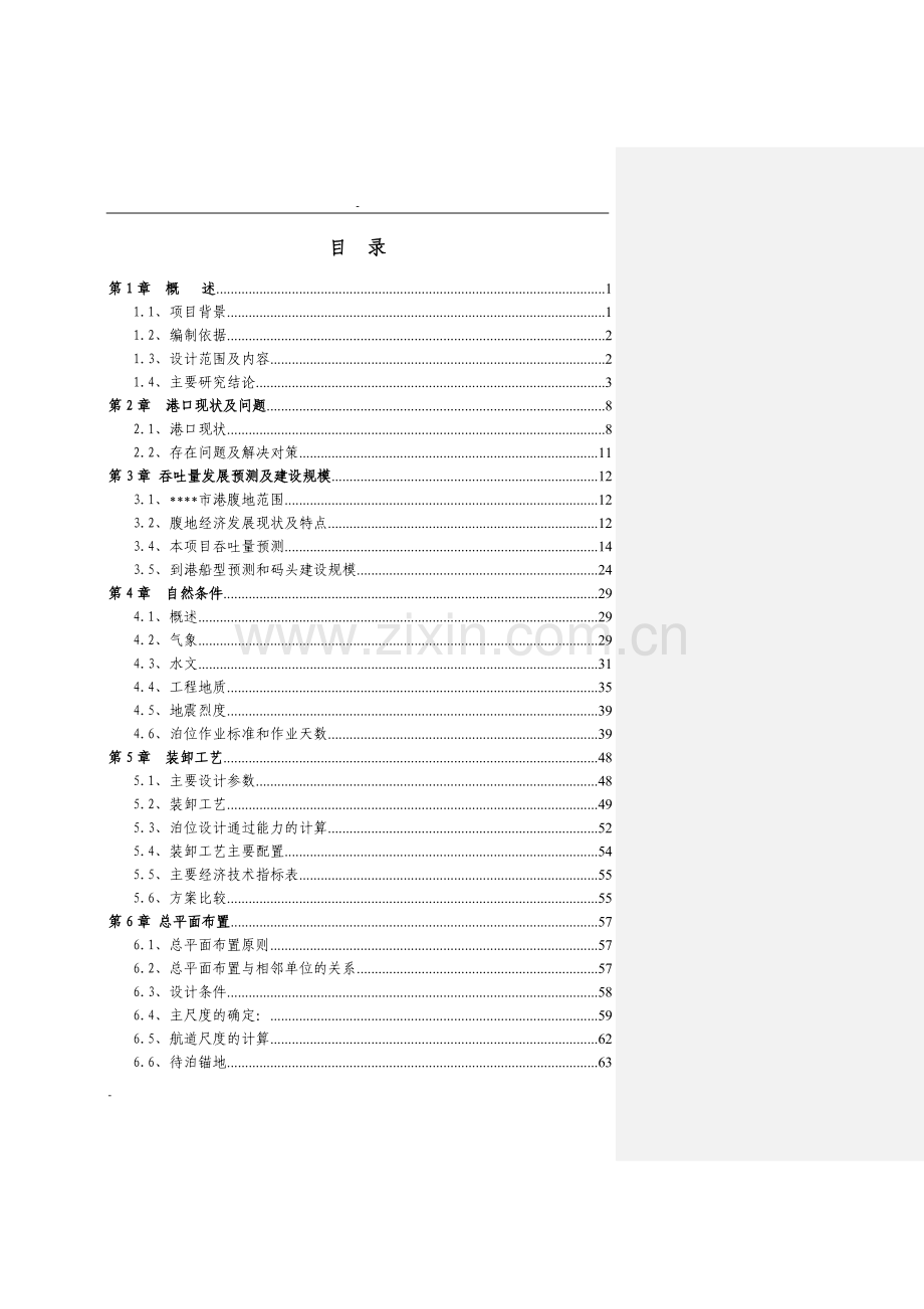 2016年北方港航石化码头改造项目工程建设可研报告(码头工程建设可研报告)164页优秀建设可研.doc_第2页