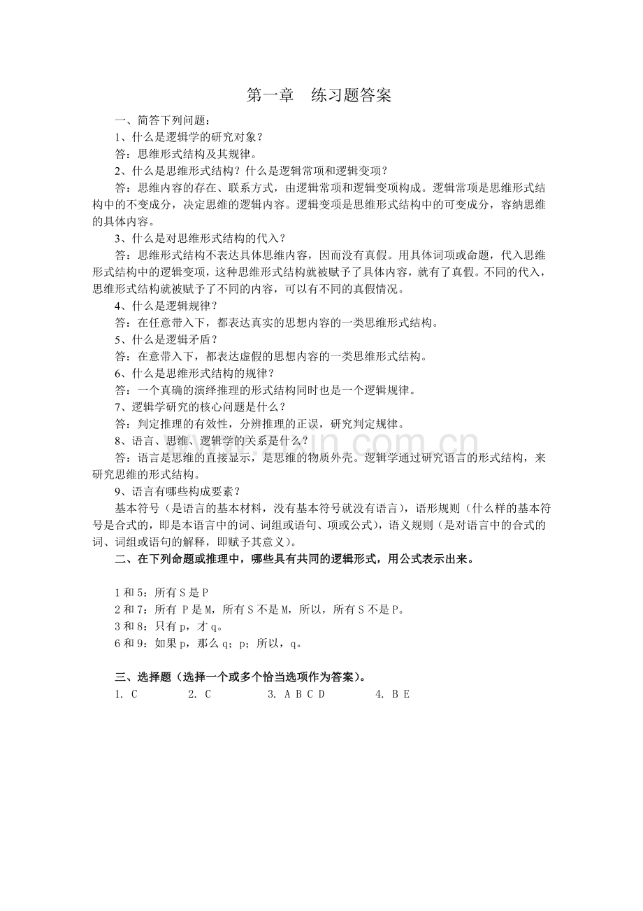 逻辑学课后练习题答案.doc_第1页