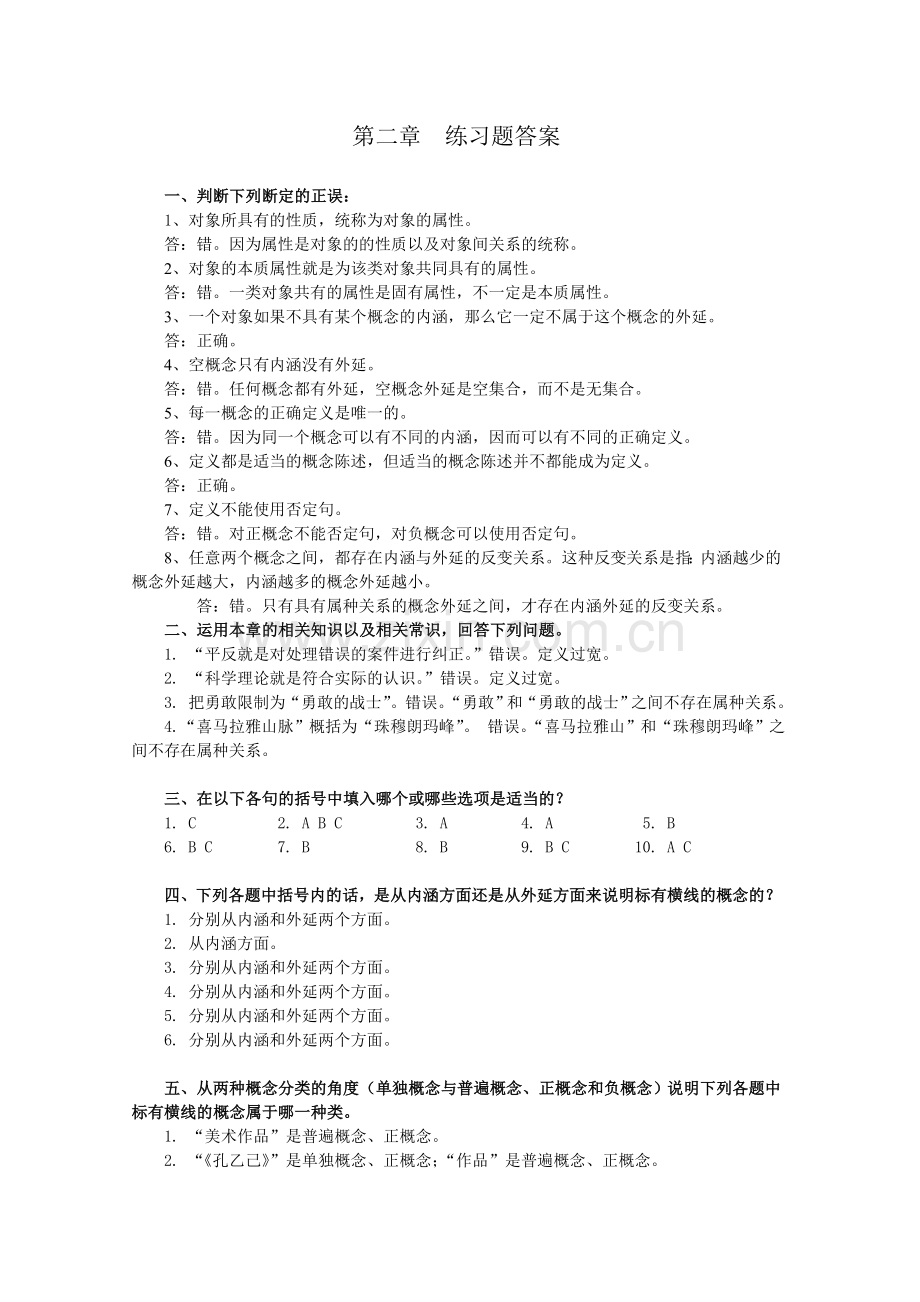 逻辑学课后练习题答案.doc_第2页