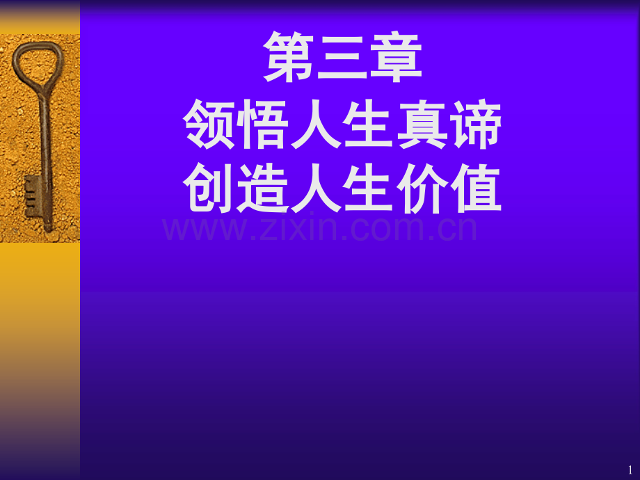 思修第三章(人生价值)(课堂PPT).ppt_第1页