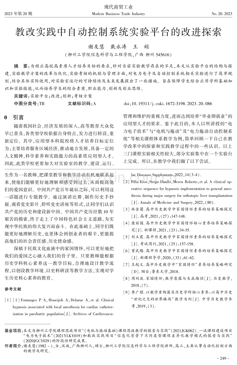 教改实践中自动控制系统实验平台的改进探索.pdf_第1页