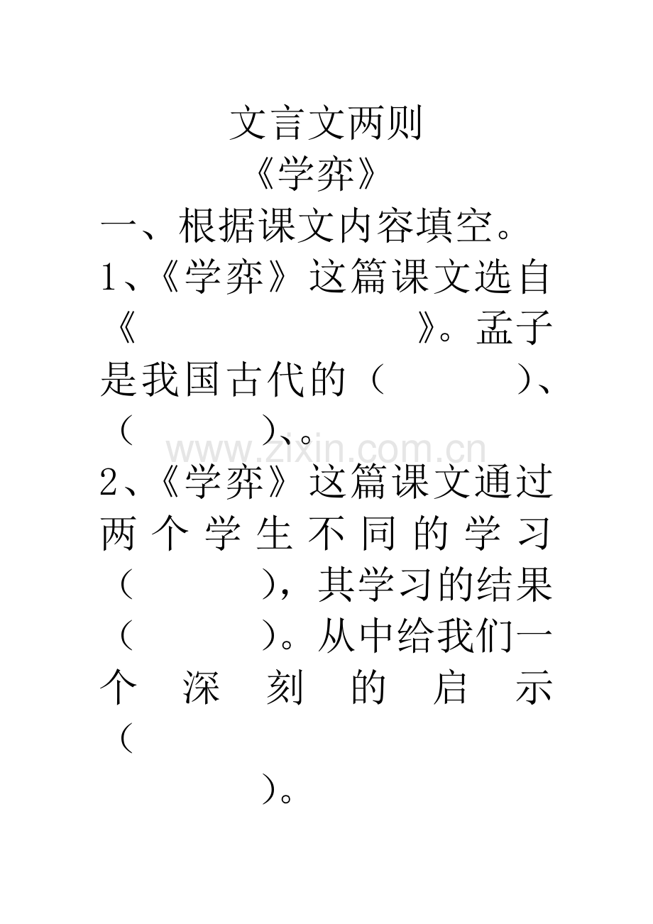 文言文两则学弈练习题附答案.doc_第1页