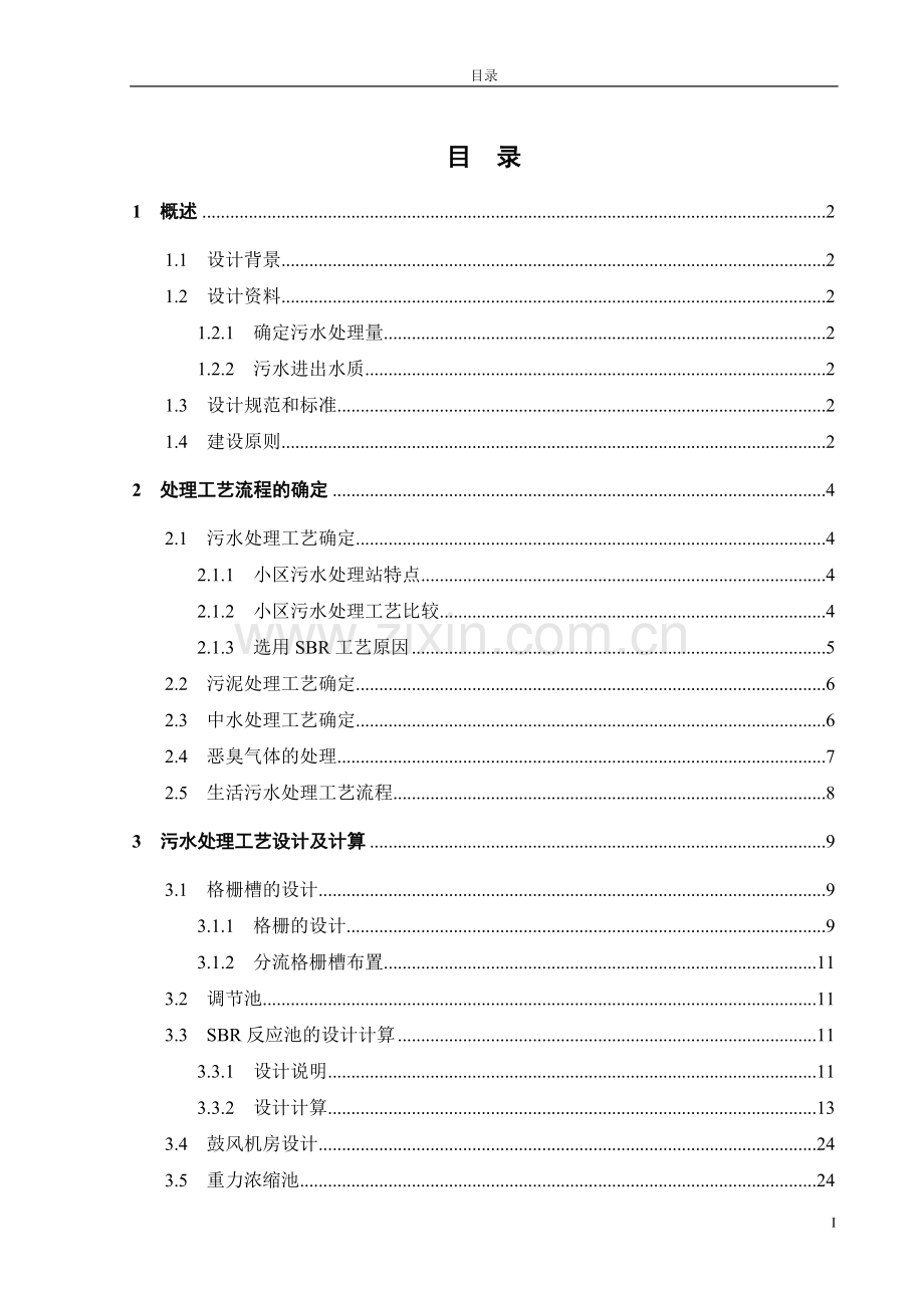 毕业论文-500吨每日小区生活污水处理工程设计.doc_第3页