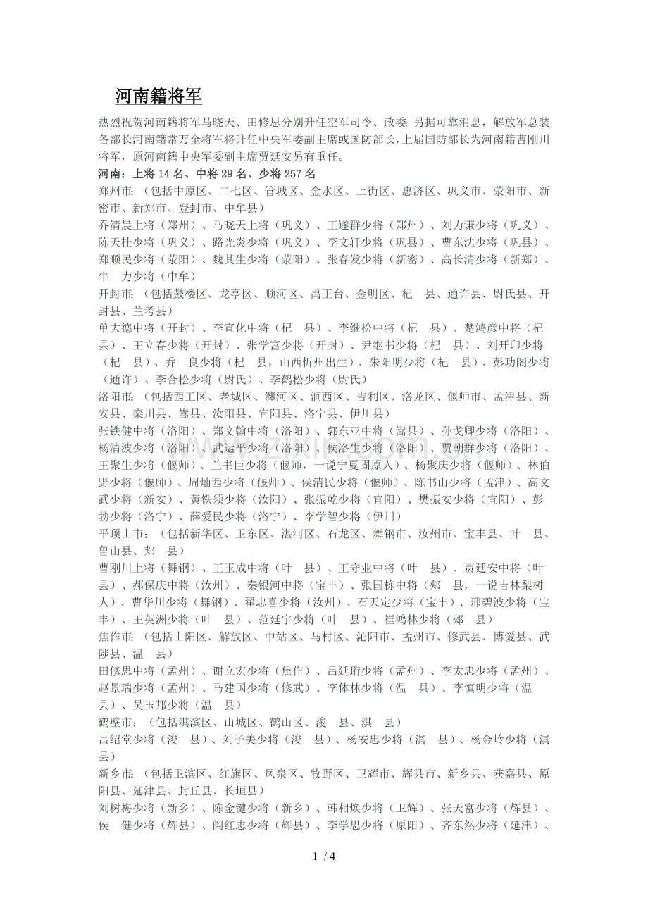 新时期河南籍将军.doc_第1页