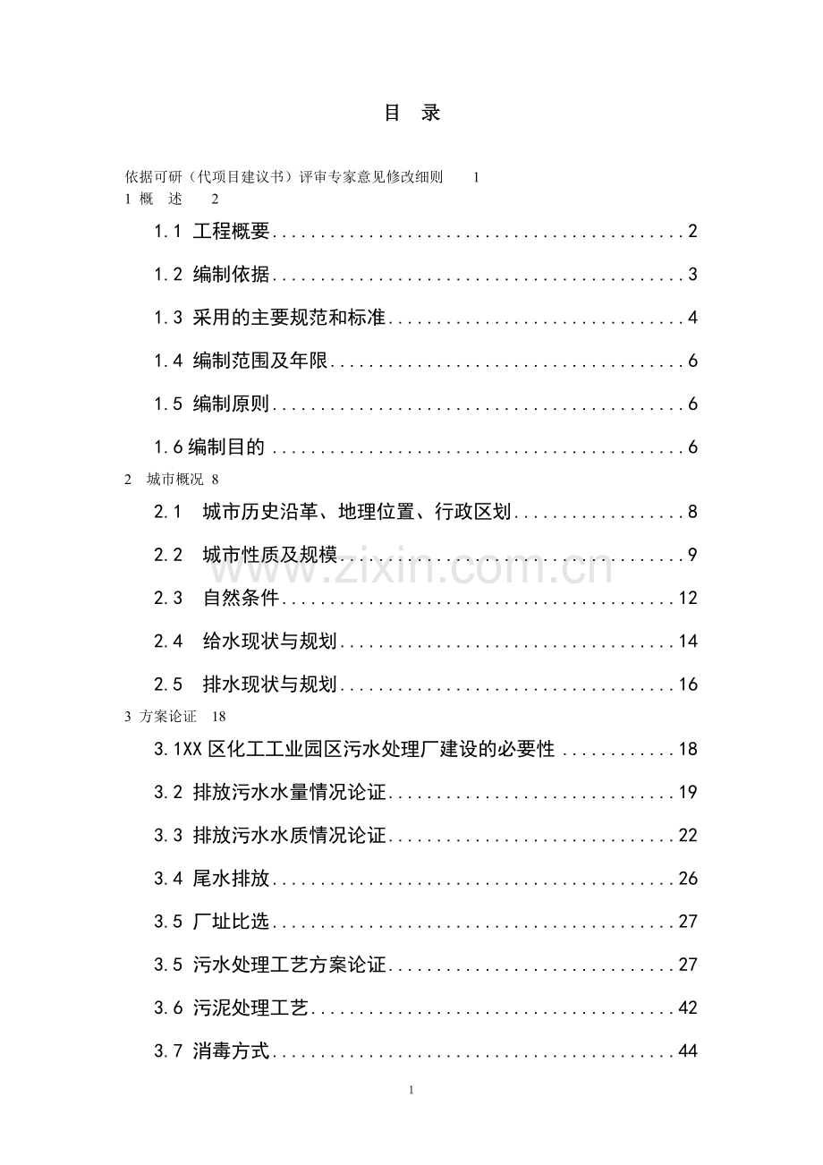 怀来县城污水处理厂及污水管网工程环境影响报告.doc_第1页