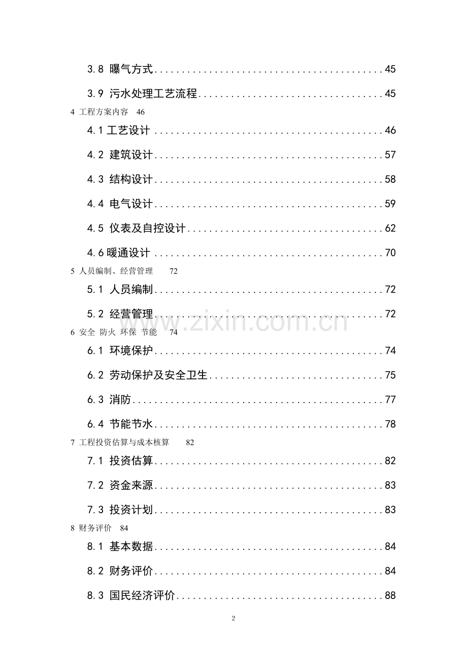 怀来县城污水处理厂及污水管网工程环境影响报告.doc_第2页