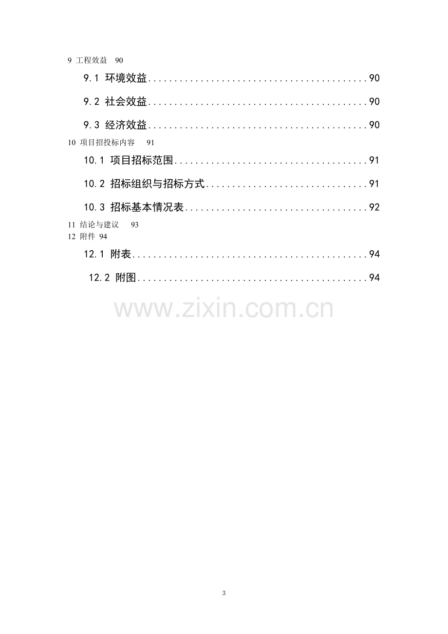 怀来县城污水处理厂及污水管网工程环境影响报告.doc_第3页