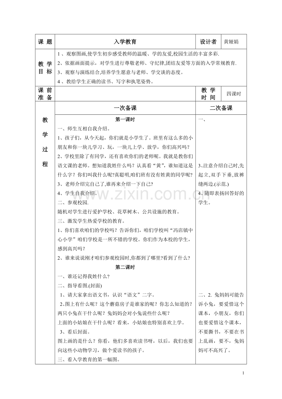 教人版小学一年级语文上册教学设计--毕业设计.doc_第1页