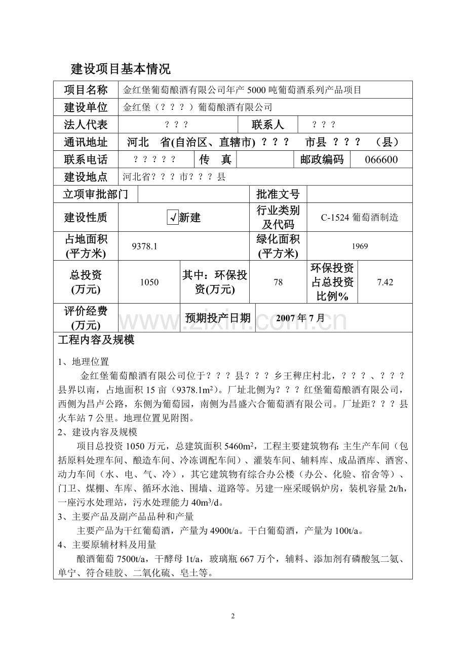 河北省葡萄酿酒有限公司年产5000吨葡萄酒系列产品投资环境影响评估报告.doc_第1页