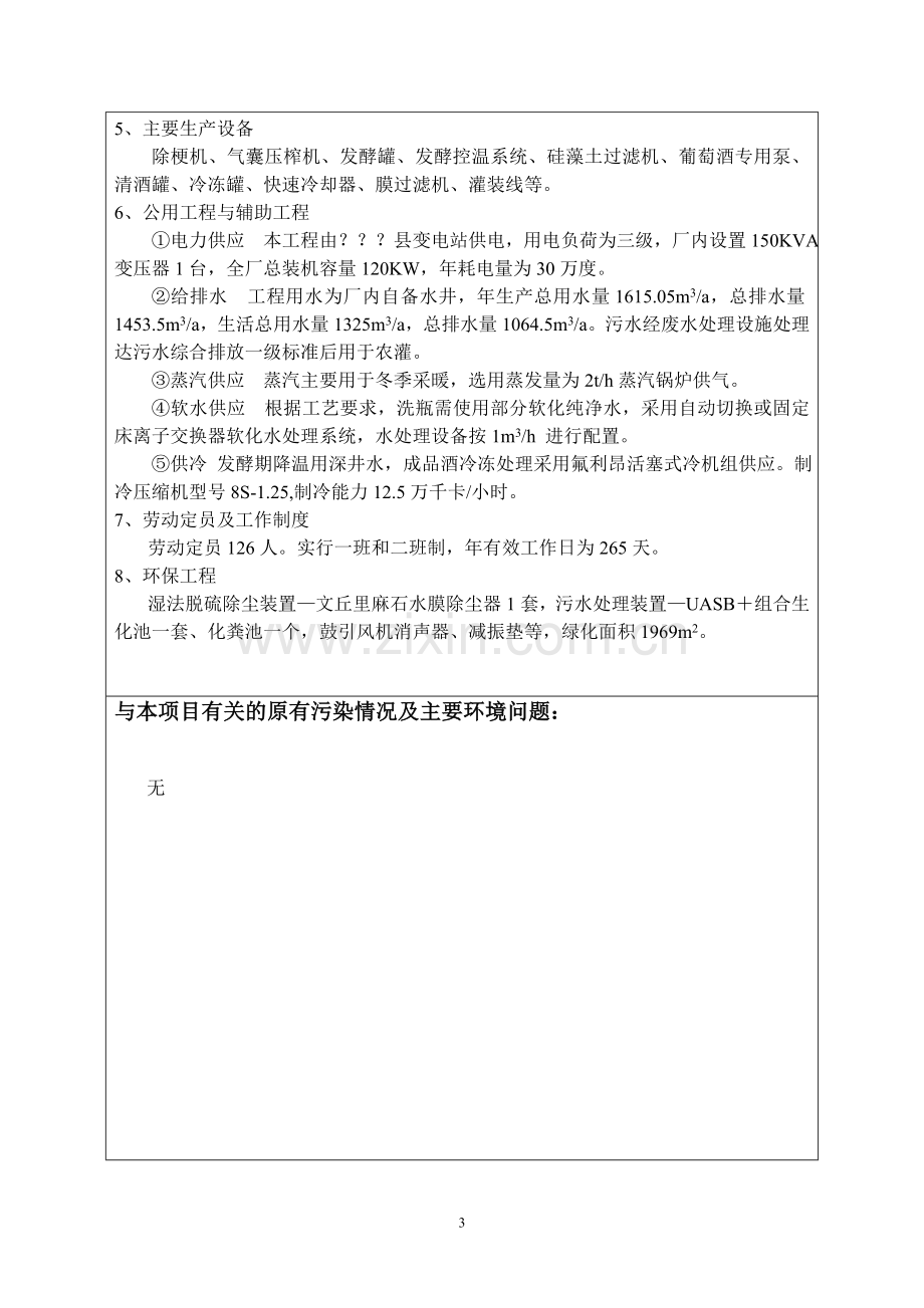 河北省葡萄酿酒有限公司年产5000吨葡萄酒系列产品投资环境影响评估报告.doc_第2页