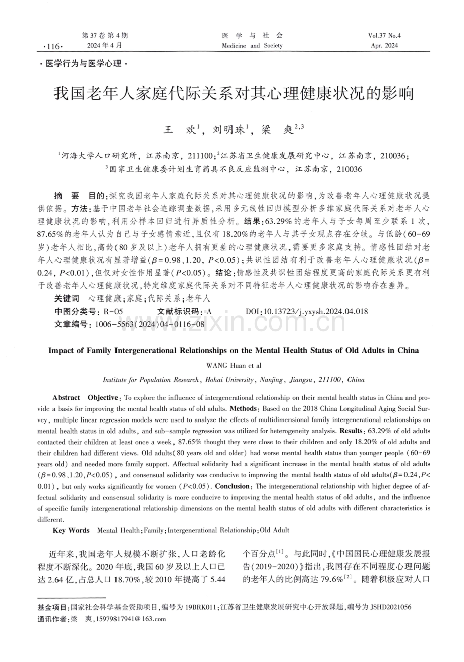 我国老年人家庭代际关系对其心理健康状况的影响.pdf_第1页