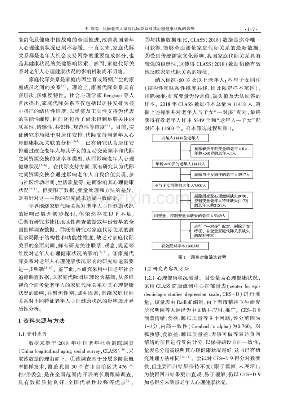 我国老年人家庭代际关系对其心理健康状况的影响.pdf_第2页