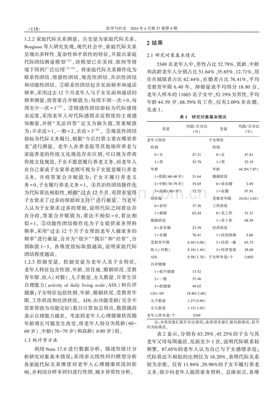 我国老年人家庭代际关系对其心理健康状况的影响.pdf_第3页