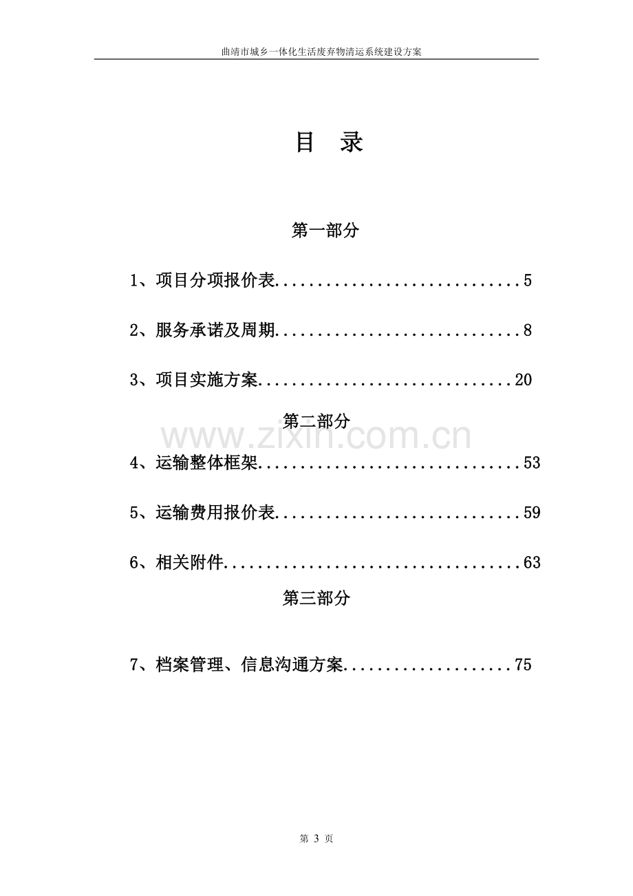 曲靖市城乡一体化生活废弃物清运系统投资方案书.doc_第3页