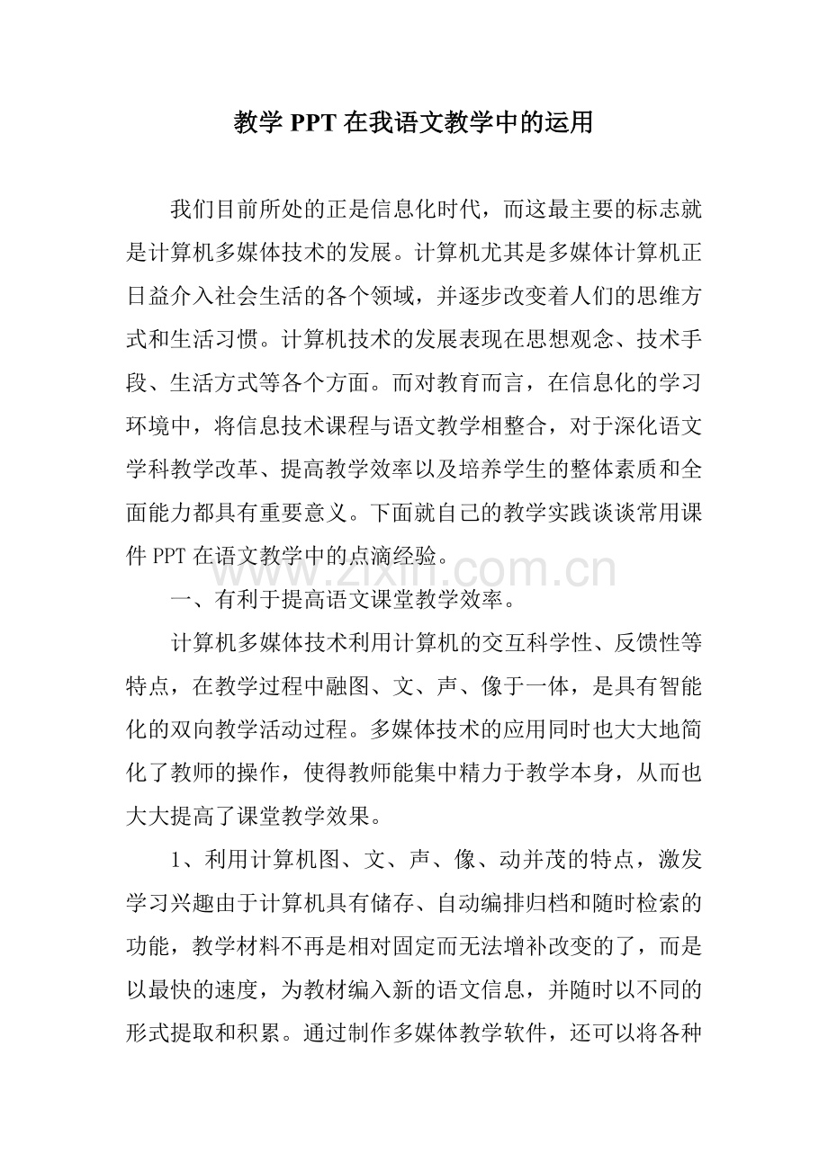 教学PPT在我语文教学中的运用.doc_第1页