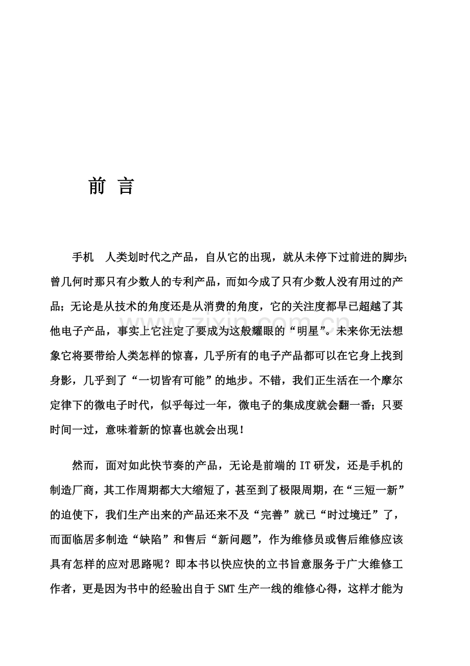 手机维修入门到精通(一月成高手).doc_第1页