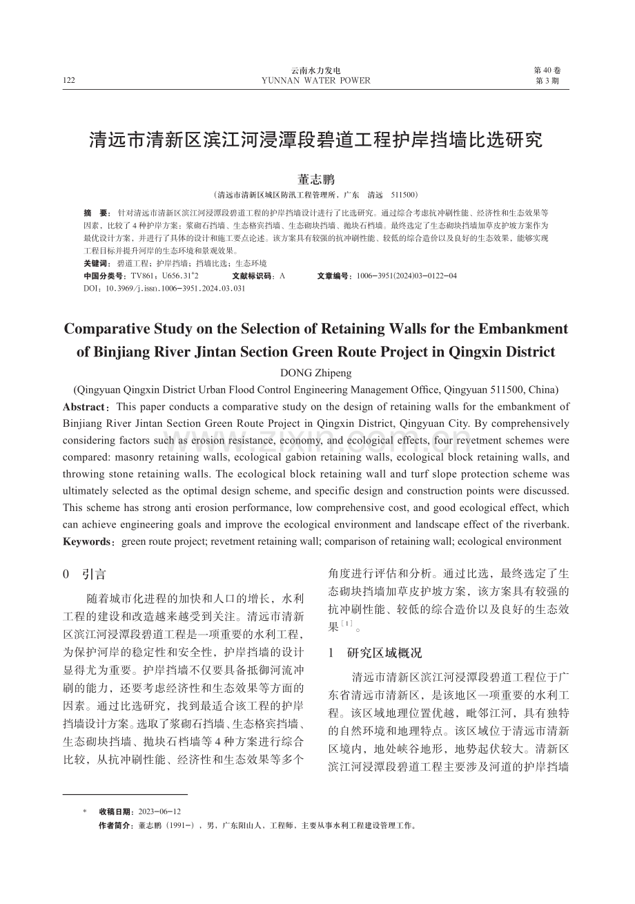 清远市清新区滨江河浸潭段碧道工程护岸挡墙比选研究.pdf_第1页