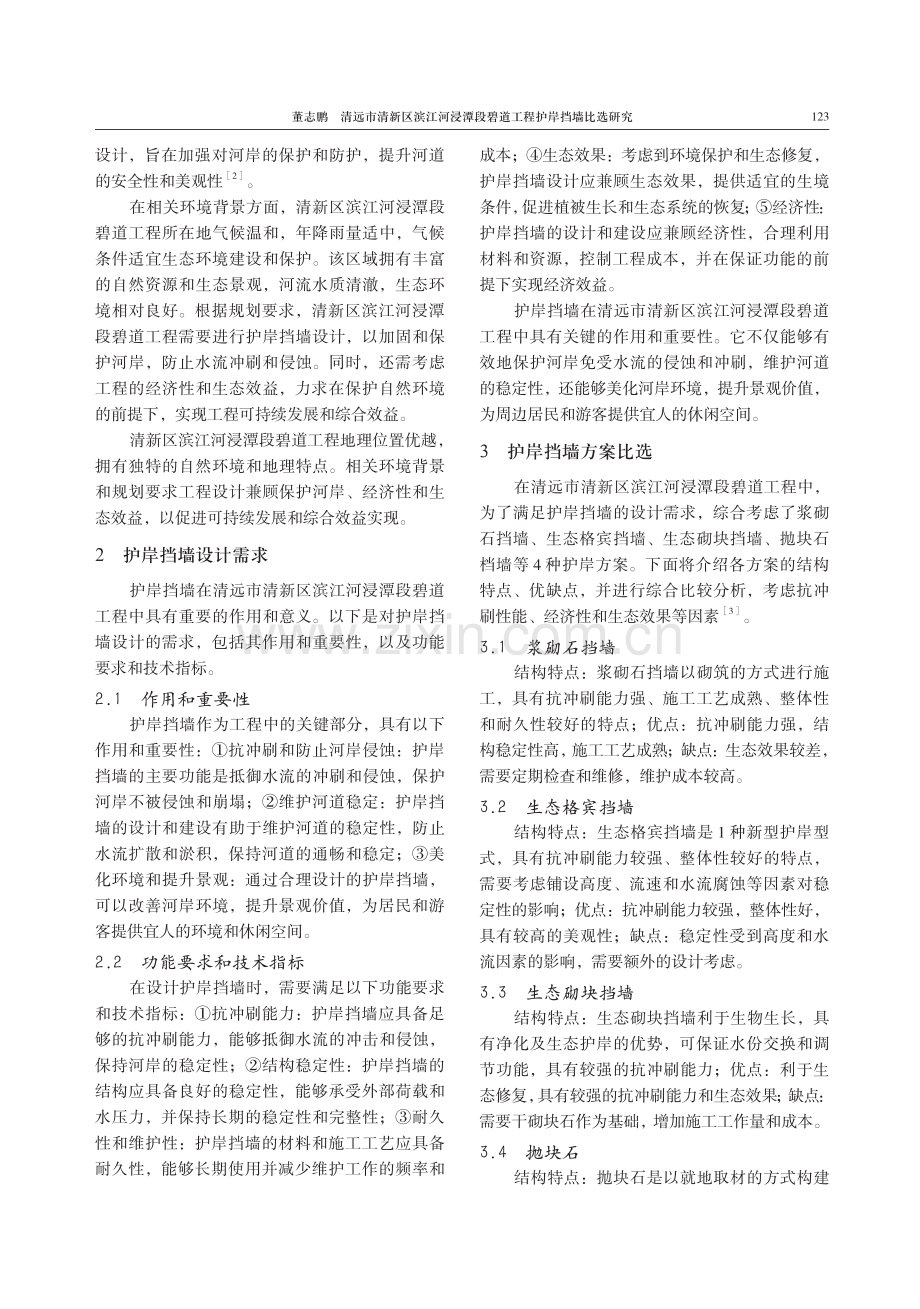 清远市清新区滨江河浸潭段碧道工程护岸挡墙比选研究.pdf_第2页