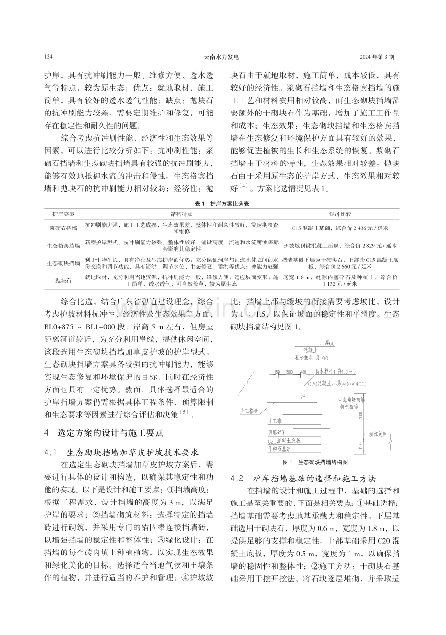 清远市清新区滨江河浸潭段碧道工程护岸挡墙比选研究.pdf_第3页