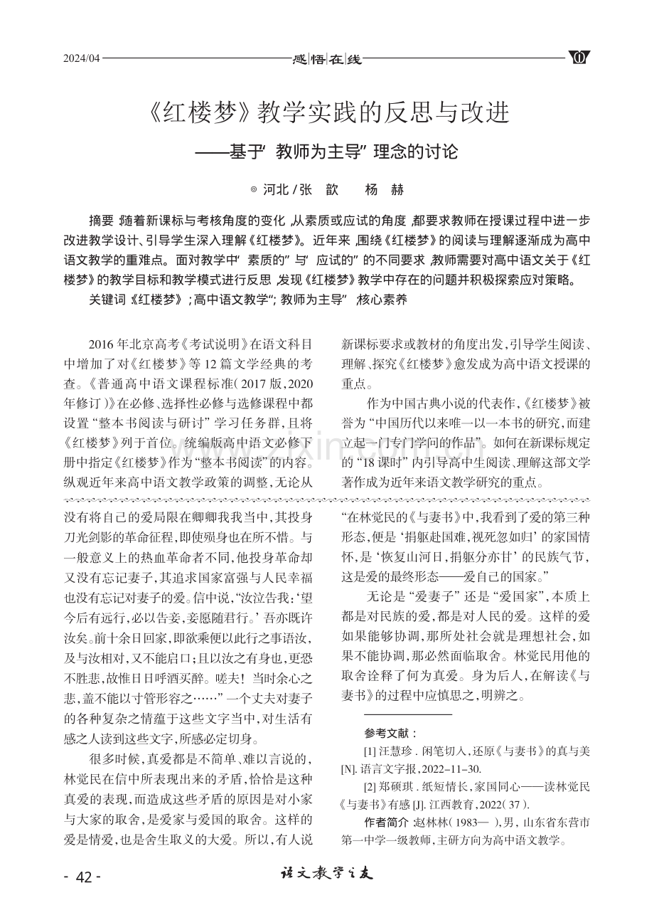 《红楼梦》教学实践的反思与改进——基于“教师为主导”理念的讨论.pdf_第1页