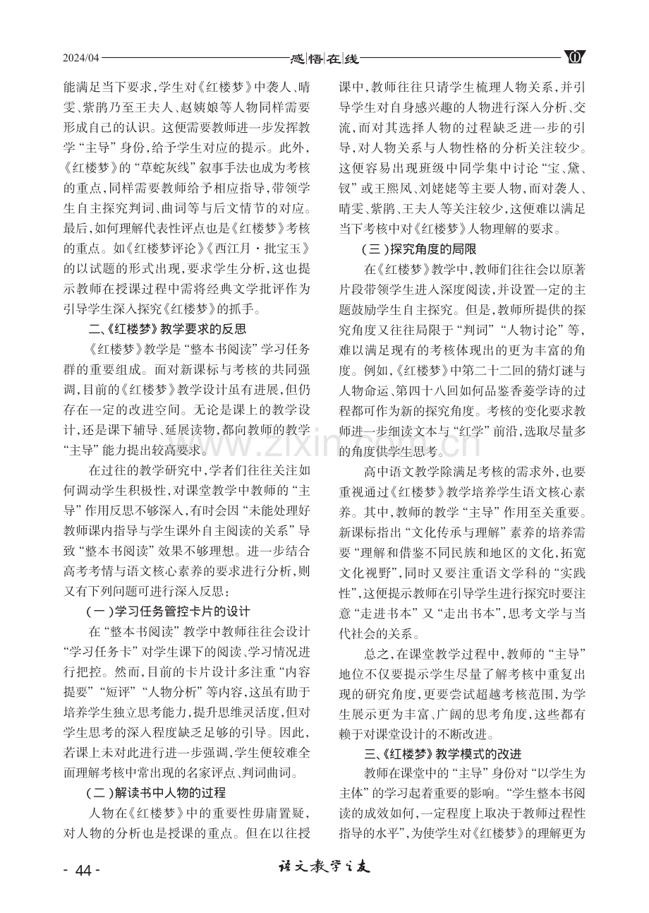 《红楼梦》教学实践的反思与改进——基于“教师为主导”理念的讨论.pdf_第3页