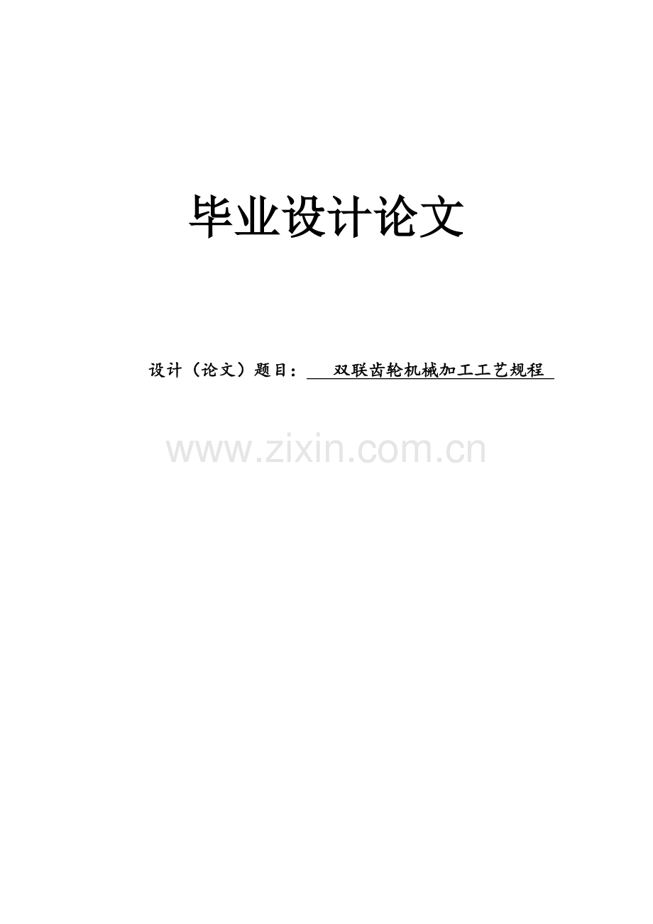 双联齿轮机械加工工艺规程毕业设计论文.docx_第1页