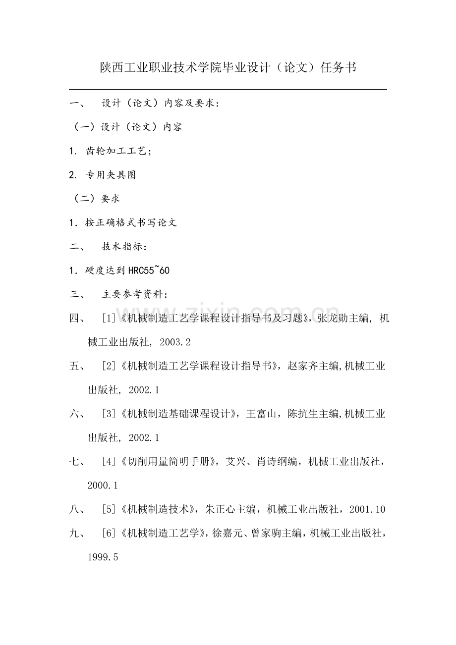 双联齿轮机械加工工艺规程毕业设计论文.docx_第2页