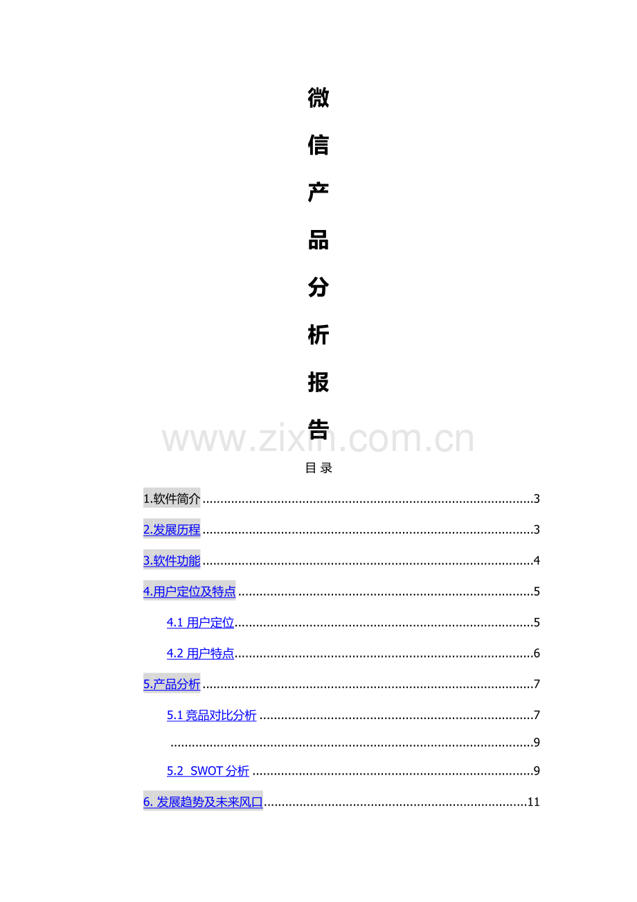 微信产品分析.doc_第1页