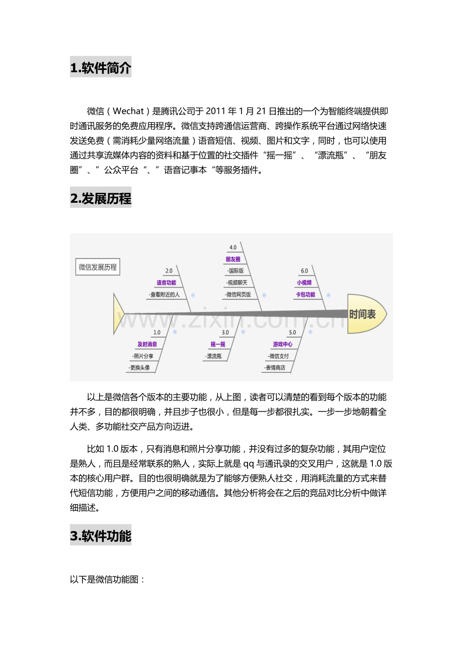 微信产品分析.doc_第2页