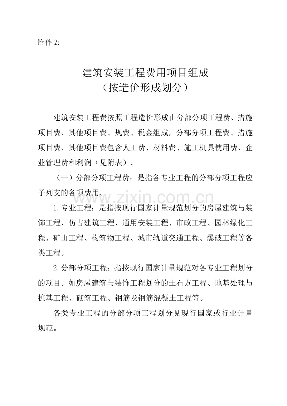 建筑安装工程费用项目组成(按造价形成划分).doc_第1页