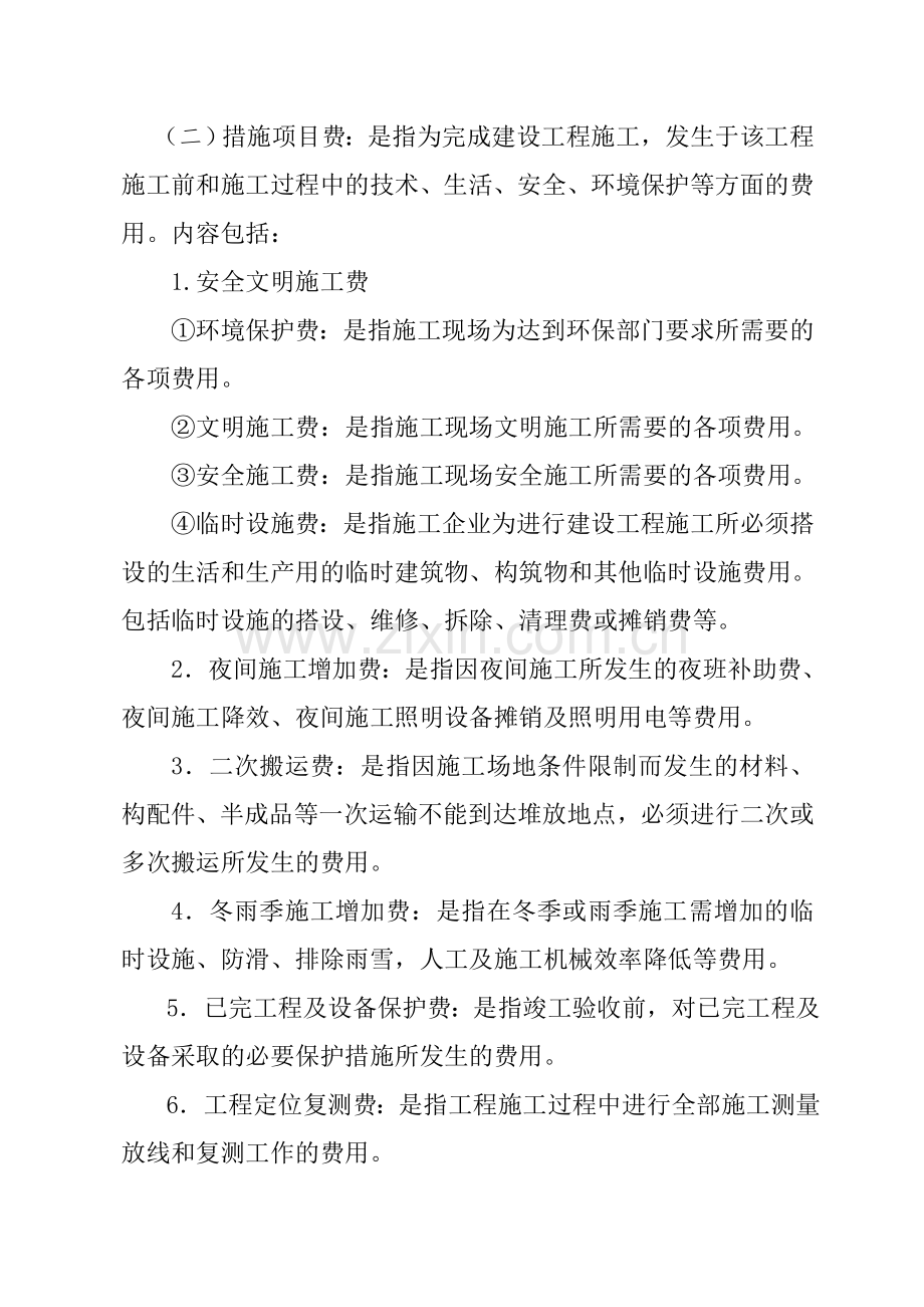 建筑安装工程费用项目组成(按造价形成划分).doc_第2页