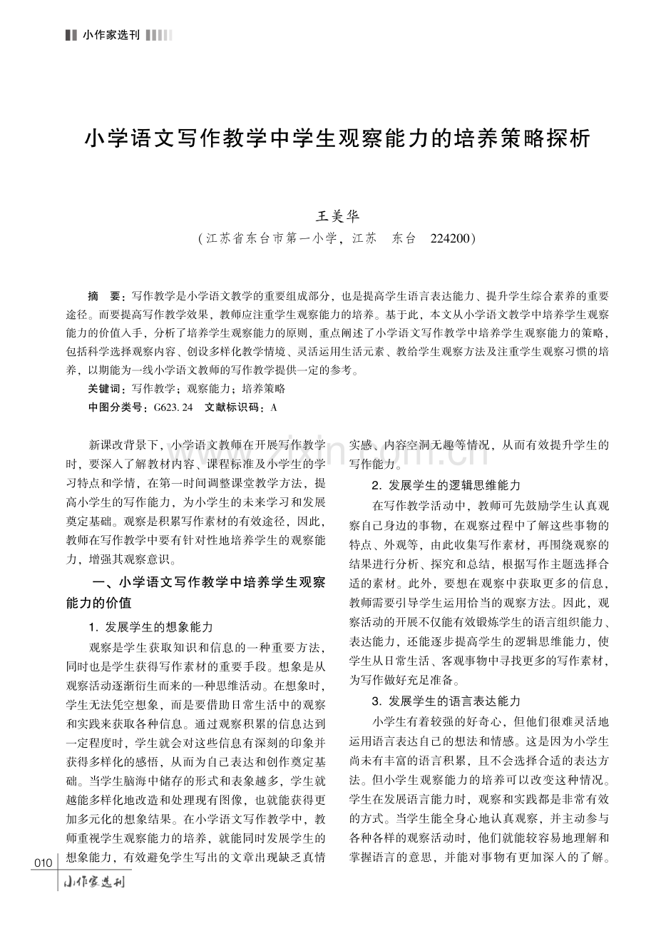 小学语文写作教学中学生观察能力的培养策略探析.pdf_第1页