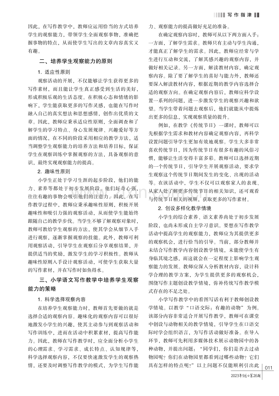 小学语文写作教学中学生观察能力的培养策略探析.pdf_第2页