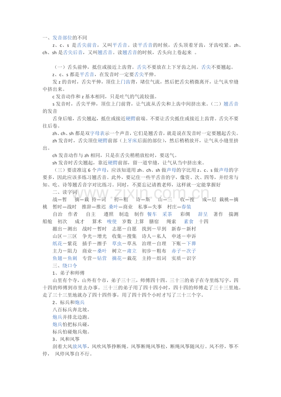 普通话平翘舌练习方式.doc_第1页