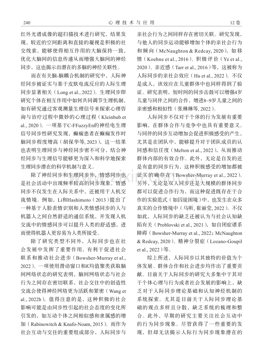 社交中的默契奥秘：探索人际同步的循环式模型和神经基础.pdf_第2页