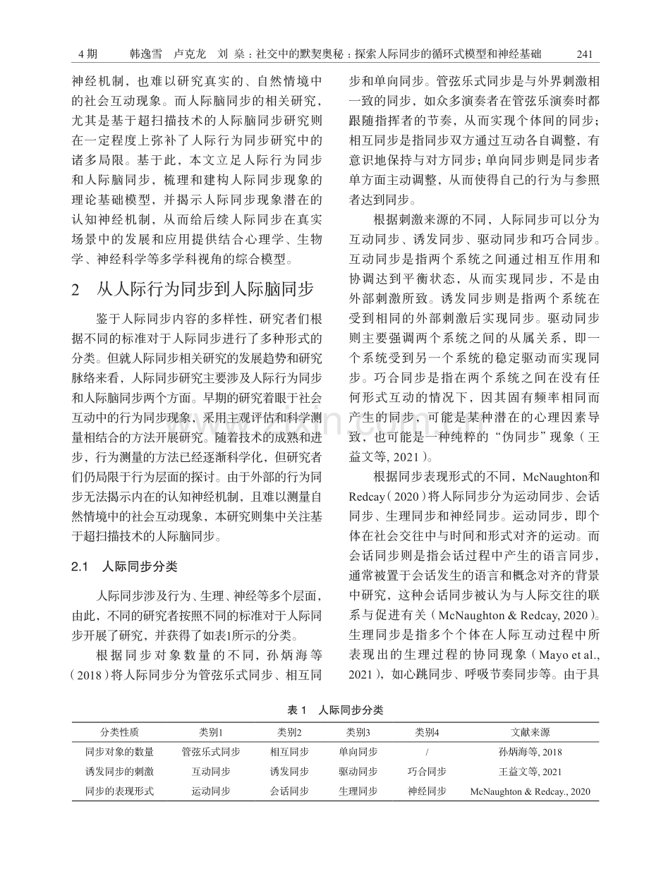 社交中的默契奥秘：探索人际同步的循环式模型和神经基础.pdf_第3页