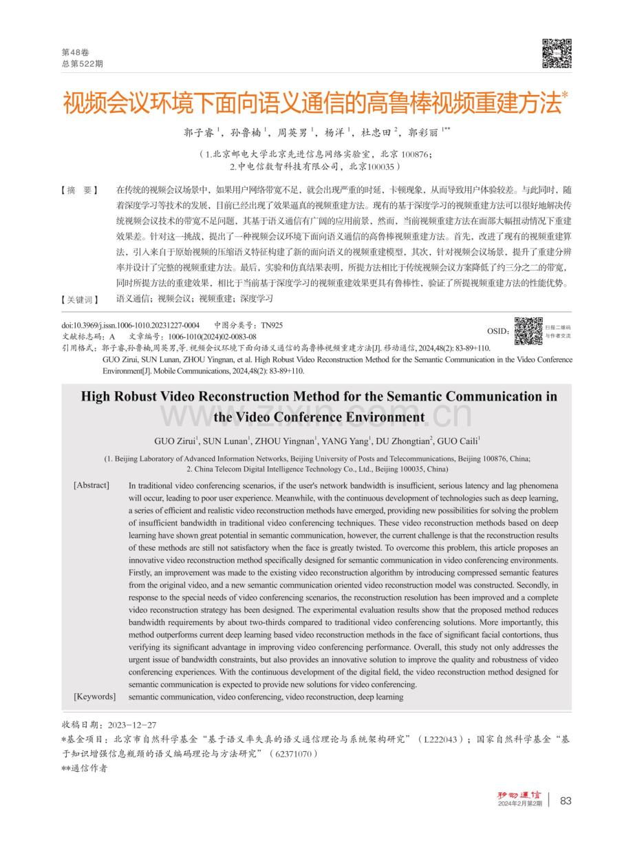 视频会议环境下面向语义通信的高鲁棒视频重建方法.pdf_第1页