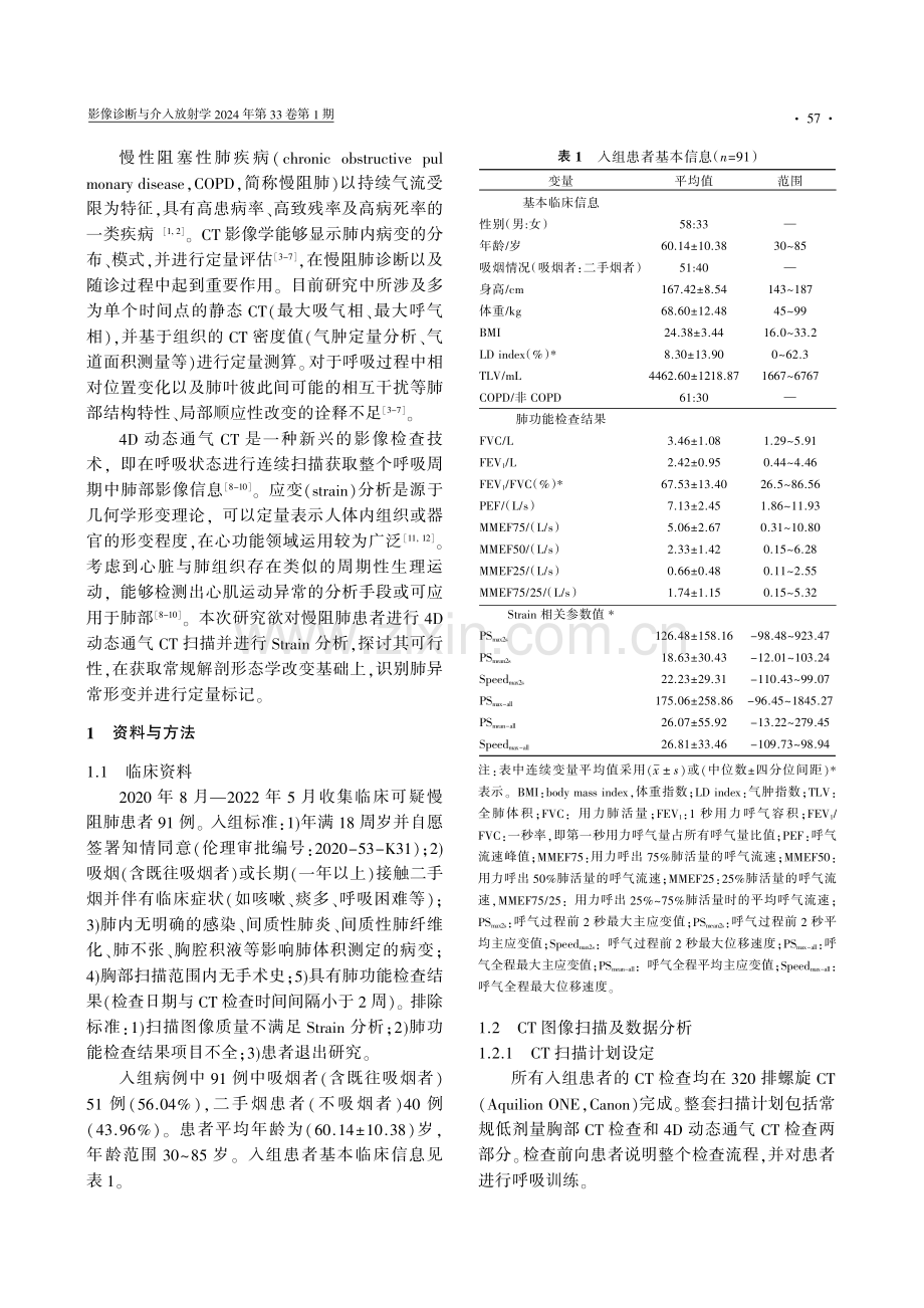 4D动态通气CT应变分析定量评估慢性阻塞性肺疾病肺形变的研究.pdf_第2页