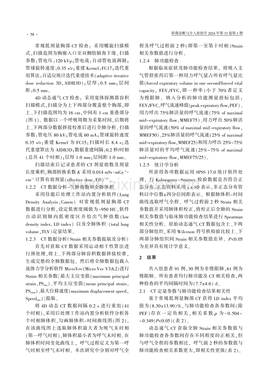 4D动态通气CT应变分析定量评估慢性阻塞性肺疾病肺形变的研究.pdf_第3页