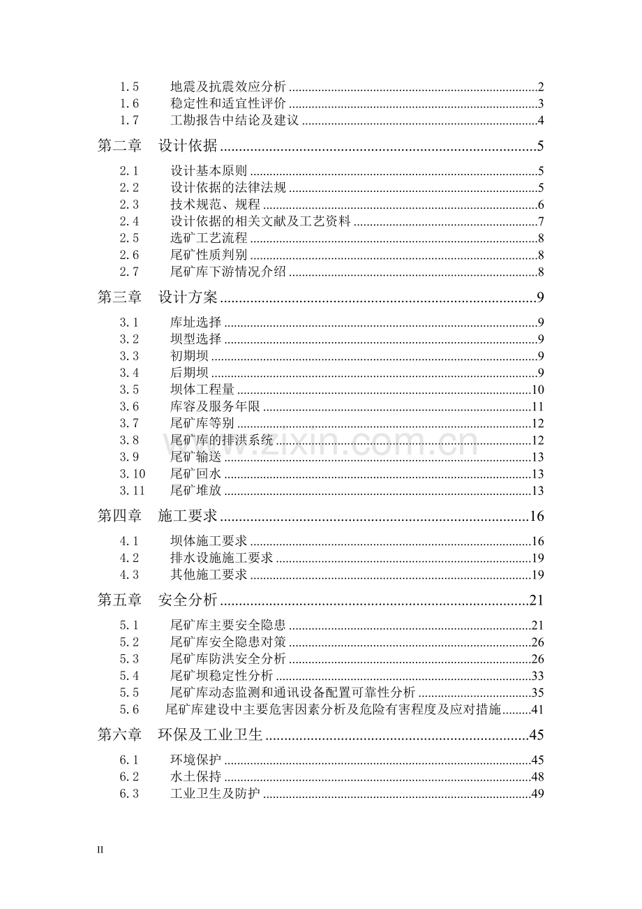 烟台市某选矿厂尾矿库建设工程可行性研究报告书.doc_第2页