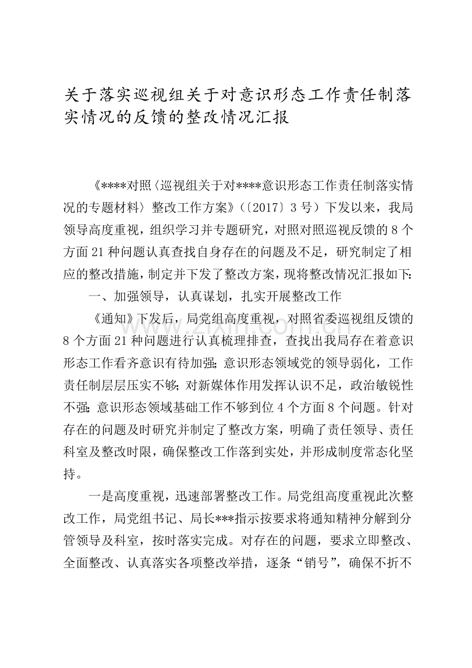 意识形态反馈意见整改报告.doc_第1页