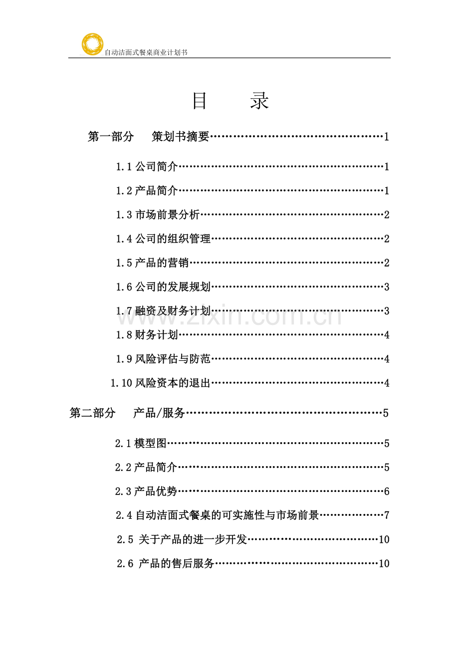 自动洁面式餐桌商业计划书-学位论文.doc_第2页