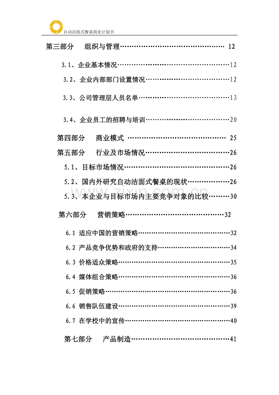 自动洁面式餐桌商业计划书-学位论文.doc_第3页