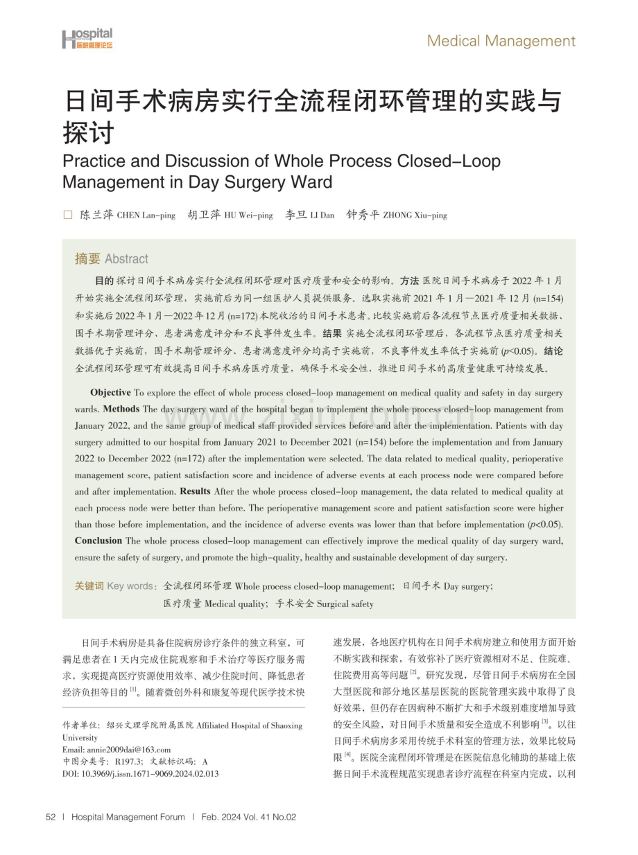 日间手术病房实行全流程闭环管理的实践与探讨.pdf_第1页