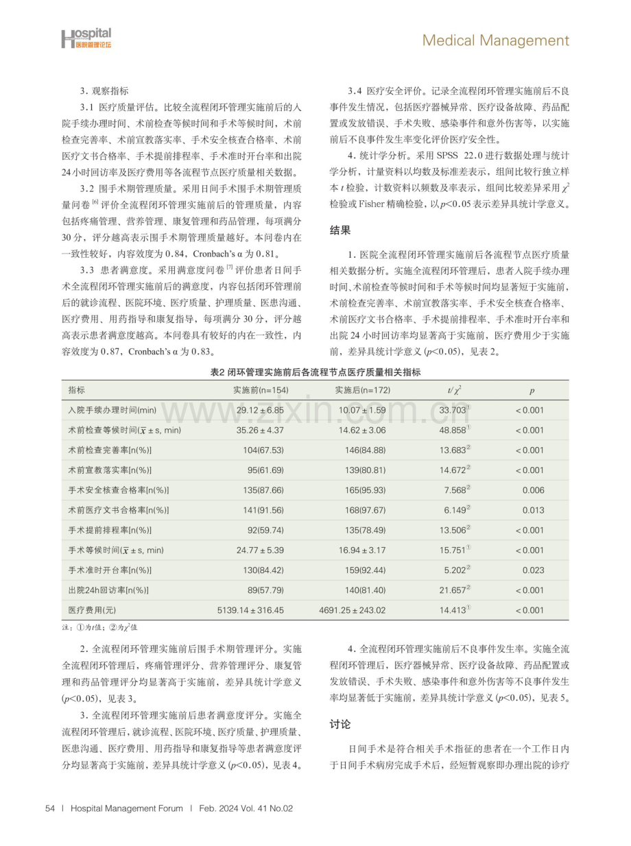 日间手术病房实行全流程闭环管理的实践与探讨.pdf_第3页